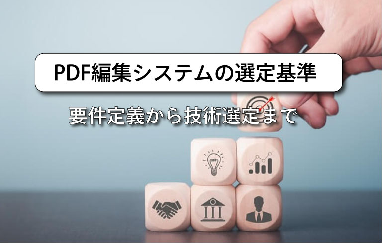 要件定義では「閲覧のみか、編集・電子署名・セキュリティ設定まで必要か」を最初に切り分けます。ライブラリ選定で見落としがちな比較基準についても詳しく解説します。