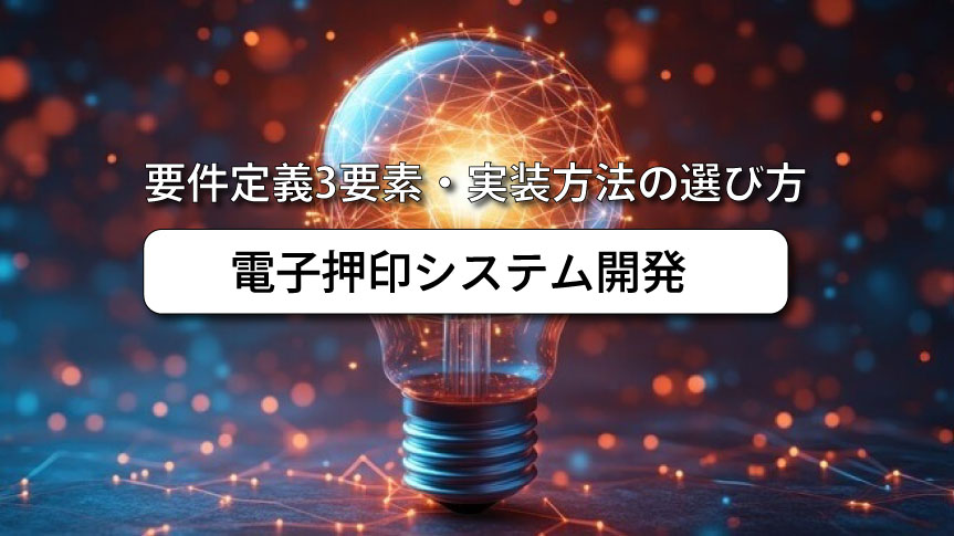 PDFへの電子印鑑システム開発においてその必要性とアプローチの方法、環境や設計について導入事例をまじえながら徹底解説します。