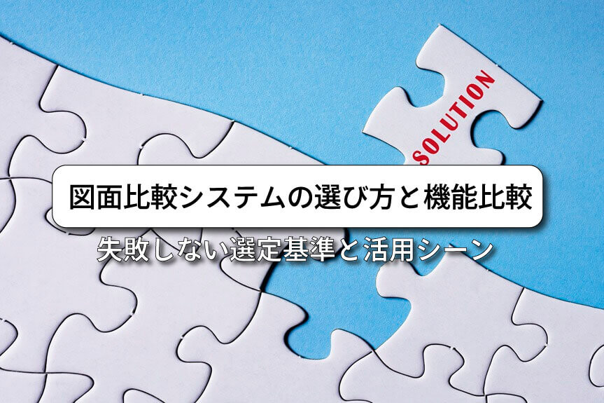 図面比較における選定基準を比較の精度や対応形式・処理性能を軸に詳しく解説します。