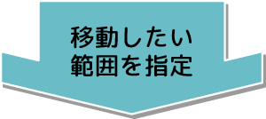 移動したい範囲を指定