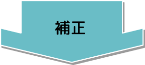 補正