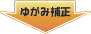 補正オプション機能
